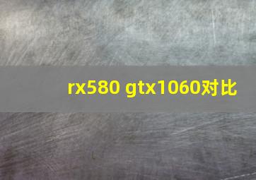 rx580 gtx1060对比